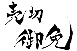 売切御免
